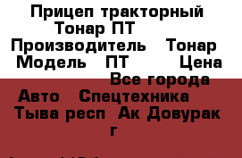 Прицеп тракторный Тонар ПТ2-030 › Производитель ­ Тонар › Модель ­ ПТ2-030 › Цена ­ 1 540 000 - Все города Авто » Спецтехника   . Тыва респ.,Ак-Довурак г.
